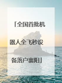 全国首批机器人全飞秒设备落户襄阳